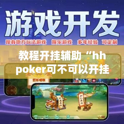 教程开挂辅助“hhpoker可不可以开挂”(透视挂)辅助透视教程