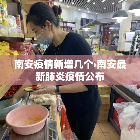 南安疫情新增几个›南安最新肺炎疫情公布