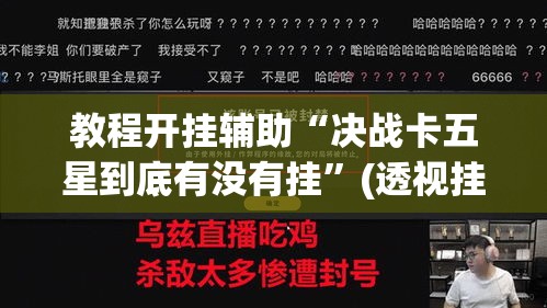 教程开挂辅助“决战卡五星到底有没有挂”(透视挂)辅助透视教程