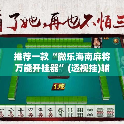 推荐一款“微乐海南麻将万能开挂器”(透视挂)辅助透视教程