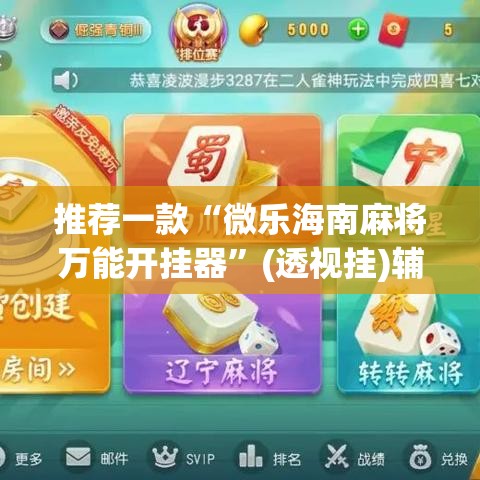 推荐一款“微乐海南麻将万能开挂器	”(透视挂)辅助透视教程