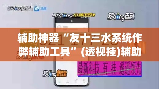 辅助神器“友十三水系统作弊辅助工具”(透视挂)辅助透视教程