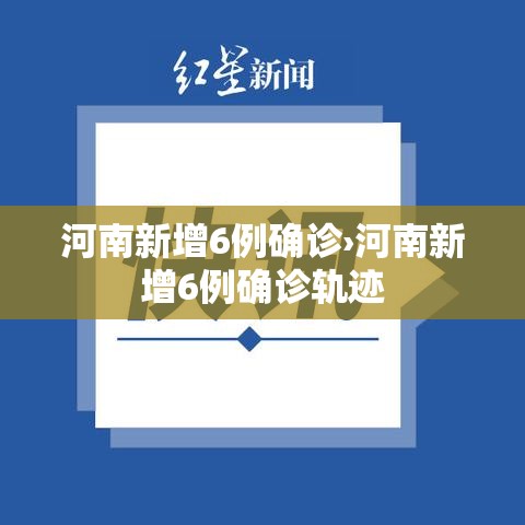 河南新增6例确诊›河南新增6例确诊轨迹 河南新增6例确诊›河南新增6例确诊轨迹