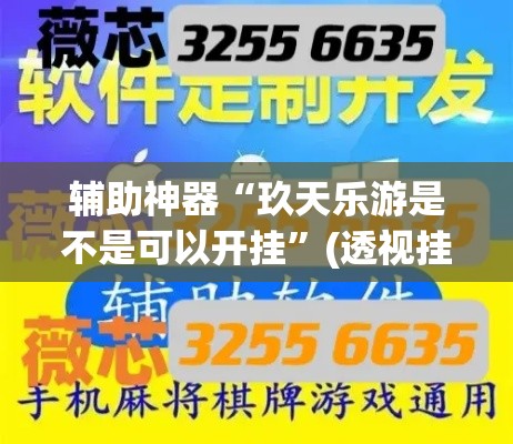 辅助神器“玖天乐游是不是可以开挂	”(透视挂)辅助透视教程