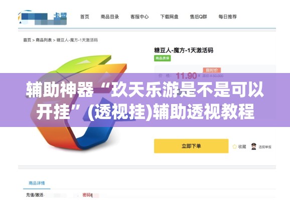辅助神器“玖天乐游是不是可以开挂”(透视挂)辅助透视教程