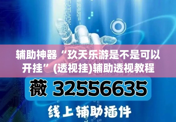 辅助神器“玖天乐游是不是可以开挂”(透视挂)辅助透视教程