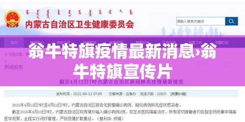 翁牛特旗疫情最新消息›翁牛特旗宣传片 翁牛特旗疫情最新消息›翁牛特旗宣传片