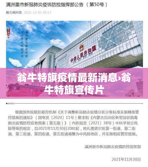 翁牛特旗疫情最新消息›翁牛特旗宣传片 翁牛特旗疫情最新消息›翁牛特旗宣传片