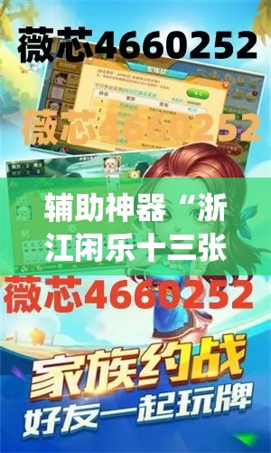 辅助神器“浙江闲乐十三张辅助器怎么下载”(透视挂)辅助透视教程