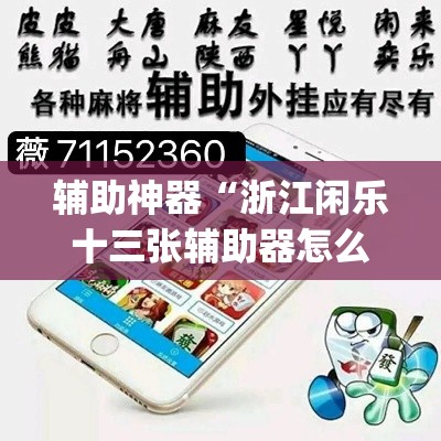 辅助神器“浙江闲乐十三张辅助器怎么下载	”(透视挂)辅助透视教程