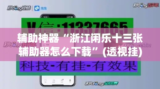 辅助神器“浙江闲乐十三张辅助器怎么下载”(透视挂)辅助透视教程