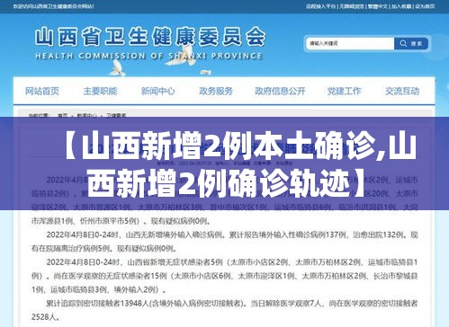 【山西新增2例本土确诊,山西新增2例确诊轨迹】 【山西新增2例本土确诊,山西新增2例确诊轨迹】