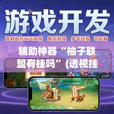 辅助神器“柚子联盟有挂吗”(透视挂)辅助透视教程
