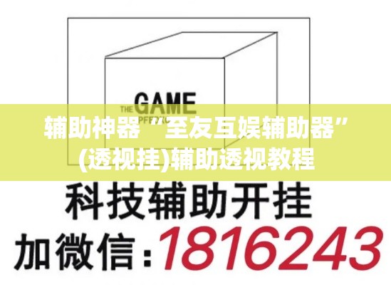 辅助神器“至友互娱辅助器”(透视挂)辅助透视教程