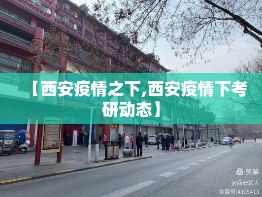 【西安疫情之下,西安疫情下考研动态】 【西安疫情之下,西安疫情下考研动态】