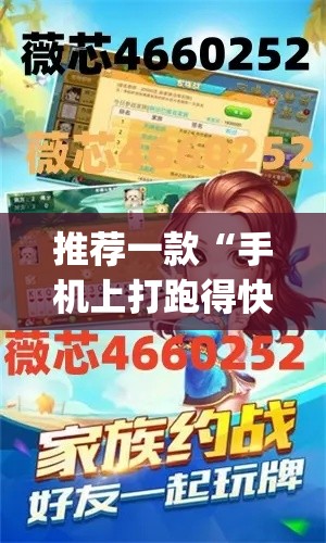 推荐一款“手机上打跑得快可以开挂吗”(透视挂)辅助透视教程