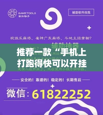 推荐一款“手机上打跑得快可以开挂吗”(透视挂)辅助透视教程