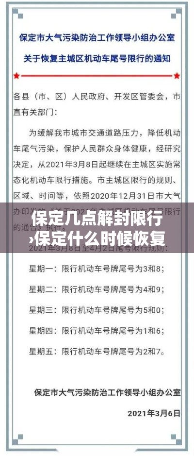 保定几点解封限行›保定什么时候恢复限行