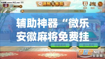 辅助神器“微乐安徽麻将免费挂下载”(透视挂)辅助透视教程