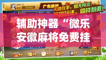 辅助神器“微乐安徽麻将免费挂下载	”(透视挂)辅助透视教程