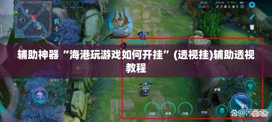 辅助神器“海港玩游戏如何开挂”(透视挂)辅助透视教程