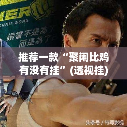 推荐一款“聚闲比鸡有没有挂”(透视挂)辅助透视教程