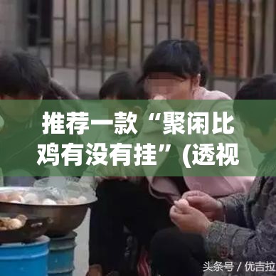 推荐一款“聚闲比鸡有没有挂”(透视挂)辅助透视教程