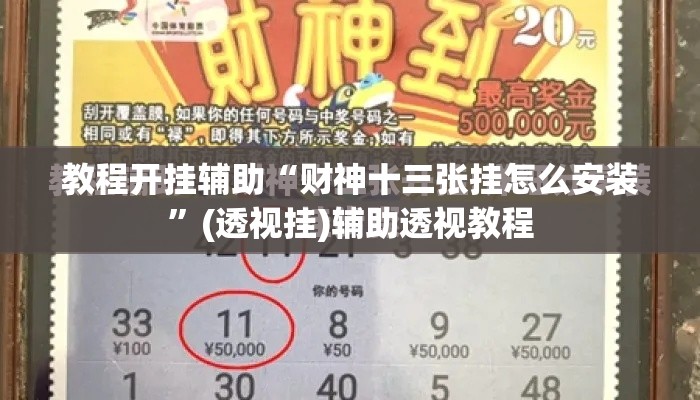 教程开挂辅助“财神十三张挂怎么安装	”(透视挂)辅助透视教程