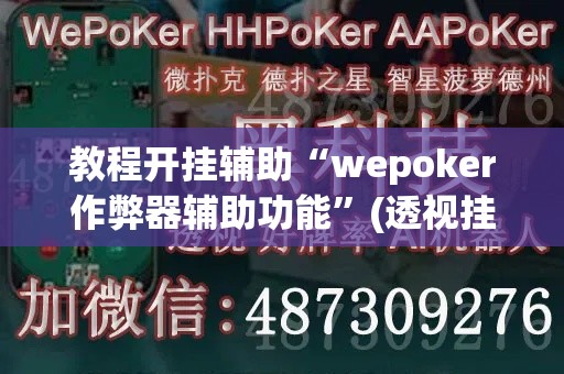 教程开挂辅助“wepoker作弊器辅助功能	”(透视挂)辅助透视教程