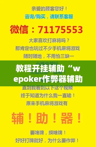 教程开挂辅助“wepoker作弊器辅助功能”(透视挂)辅助透视教程