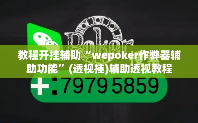 教程开挂辅助“wepoker作弊器辅助功能”(透视挂)辅助透视教程