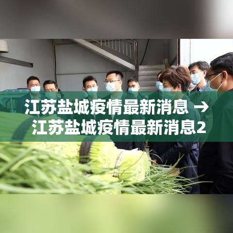 江苏盐城疫情最新消息 → 江苏盐城疫情最新消息2月16日 江苏盐城疫情最新消息 → 江苏盐城疫情最新消息2月16日