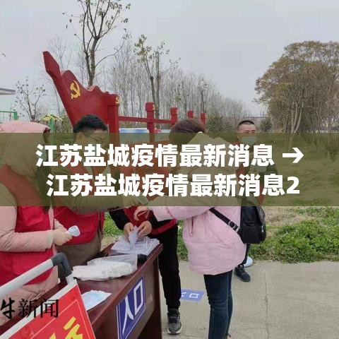 江苏盐城疫情最新消息 → 江苏盐城疫情最新消息2月16日 江苏盐城疫情最新消息 → 江苏盐城疫情最新消息2月16日