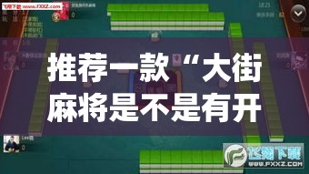 推荐一款“大街麻将是不是有开挂	”(透视挂)辅助透视教程
