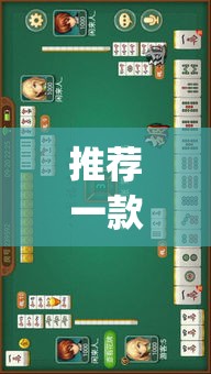 推荐一款“大街麻将是不是有开挂”(透视挂)辅助透视教程