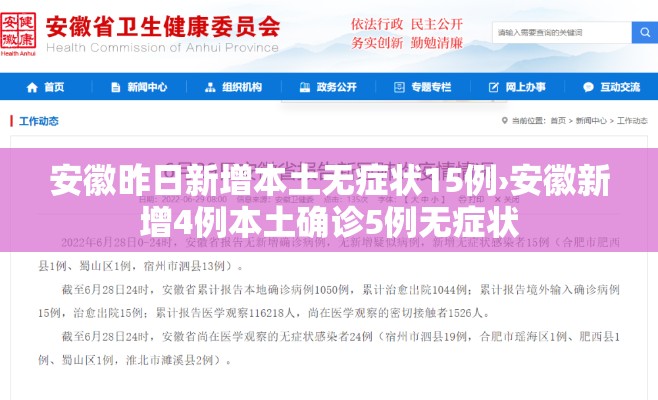 安徽昨日新增本土无症状15例›安徽新增4例本土确诊5例无症状 安徽昨日新增本土无症状15例›安徽新增4例本土确诊5例无症状