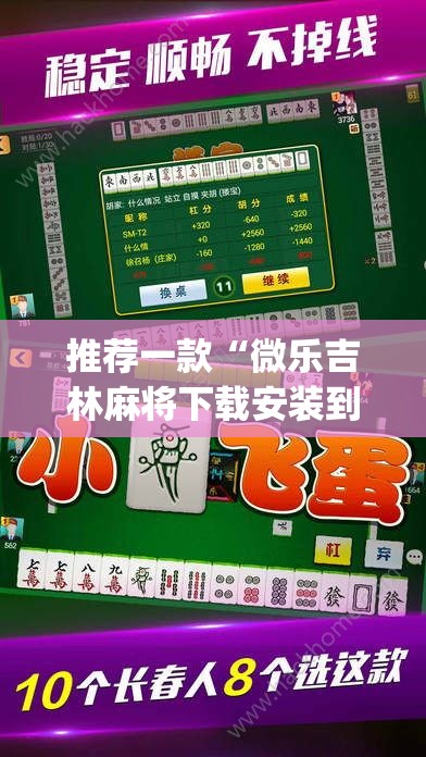 推荐一款“微乐吉林麻将下载安装到手机”(透视挂)辅助透视教程