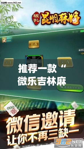 推荐一款“微乐吉林麻将下载安装到手机”(透视挂)辅助透视教程