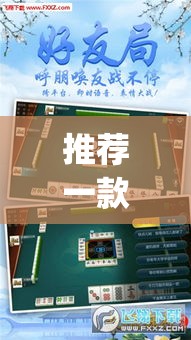 推荐一款“微乐吉林麻将下载安装到手机	”(透视挂)辅助透视教程