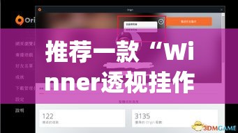 推荐一款“Winner透视挂作弊辅助方法”(透视挂)辅助透视教程