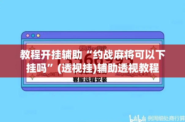 教程开挂辅助“约战麻将可以下挂吗	”(透视挂)辅助透视教程