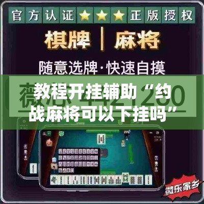 教程开挂辅助“约战麻将可以下挂吗	”(透视挂)辅助透视教程