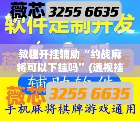 教程开挂辅助“约战麻将可以下挂吗”(透视挂)辅助透视教程