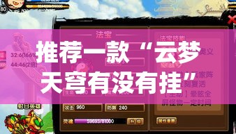 推荐一款“云梦天穹有没有挂	”(透视挂)辅助透视教程