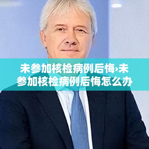 未参加核检病例后悔›未参加核检病例后悔怎么办