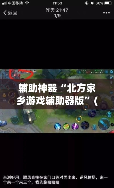 辅助神器“北方家乡游戏辅助器版”(透视挂)辅助透视教程
