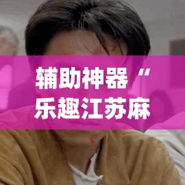 辅助神器“乐趣江苏麻将有挂吗可以开挂吗”(透视挂)辅助透视教程