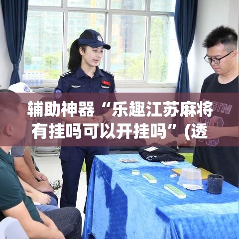 辅助神器“乐趣江苏麻将有挂吗可以开挂吗”(透视挂)辅助透视教程