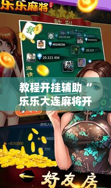 教程开挂辅助“乐乐大连麻将开挂神器	”(透视挂)辅助透视教程