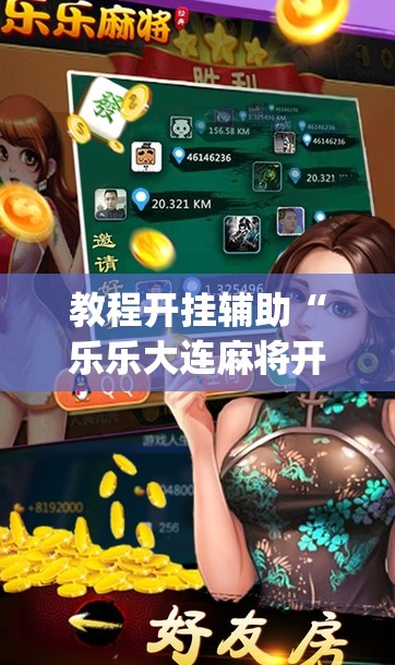 教程开挂辅助“乐乐大连麻将开挂神器”(透视挂)辅助透视教程